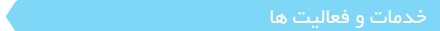 خدمات و فعالیتها